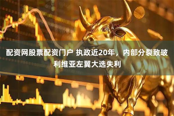 配资网股票配资门户 执政近20年，内部分裂致玻利维亚左翼大选失利